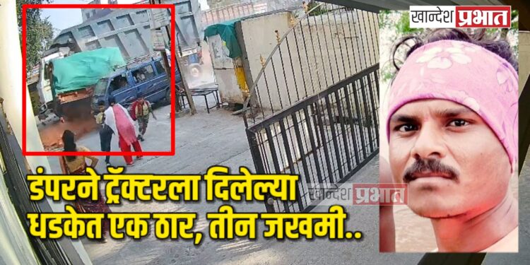 भीषण अपघात ; डंपरने ट्रॅक्टरला दिलेल्या धडकेत एक ठार, तीन जखमी