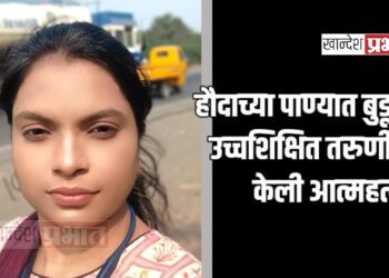 हौदाच्या पाण्यात बुडून उच्चशिक्षित तरुणीने केली आत्महत्या