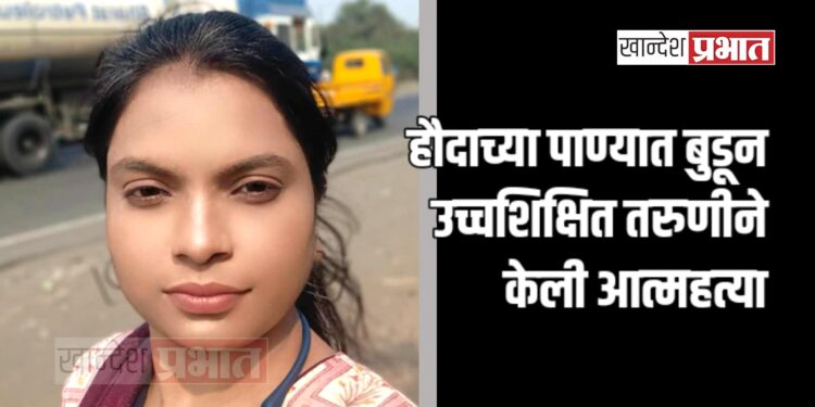 हौदाच्या पाण्यात बुडून उच्चशिक्षित तरुणीने केली आत्महत्या