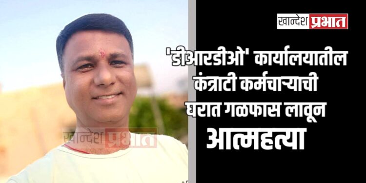 ‘डीआरडीए’ कार्यालयातील कंत्राटी कर्मचाऱ्याची घरात गळफास लावून आत्महत्या