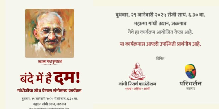 ‘बंदे में हे दम’ संगीतमय कार्यक्रमाचे आयोजन