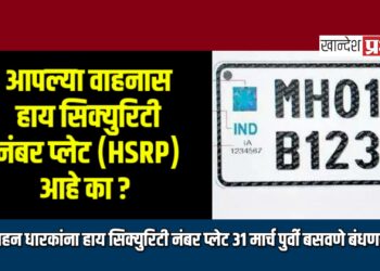 सर्व वाहन धारकांना हाय सिक्युरिटी नंबर प्लेट ३१ मार्च पुर्वी बसवणे बंधणकारक