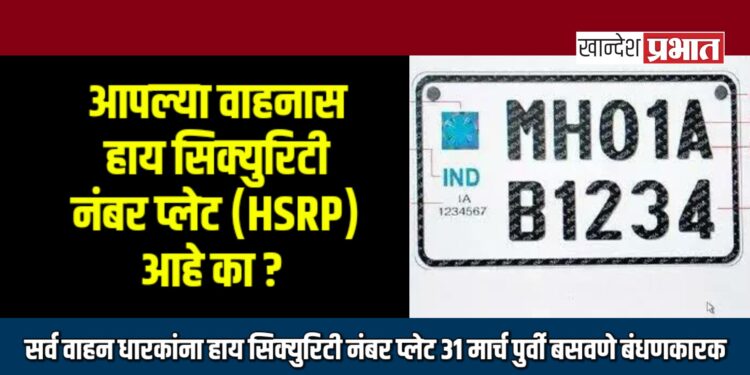 सर्व वाहन धारकांना हाय सिक्युरिटी नंबर प्लेट ३१ मार्च पुर्वी बसवणे बंधणकारक