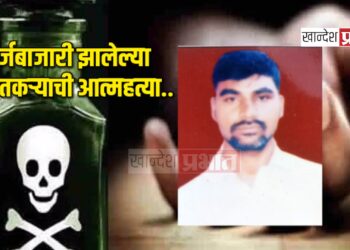 कर्जबाजारी झालेल्या शेतकऱ्याची आत्महत्या ! ; यावल तालुक्यातील घटना