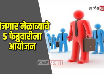 JOB | रोजगार मेळाव्याचे ५ फेब्रुवारीला आयोजन