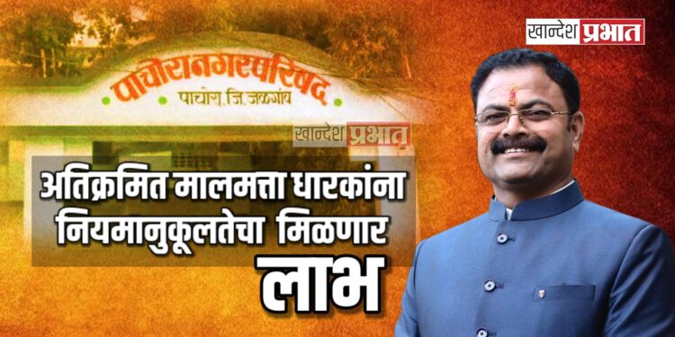 सुमारे ३५०० अतिक्रमित मालमत्ता धारकांना नियमानुकूलतेचा मिळणार लाभ