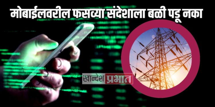 मोबाईलवरील फसव्या संदेशाला बळी पडू नका ; महावितरणचे ग्राहकांना आवाहन