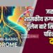 जळगावच्या शासकीय रुग्णालयात “गुलेन बारे सिंड्रोम”चा पहिला रुग्ण दाखल ; उपचार सुरु
