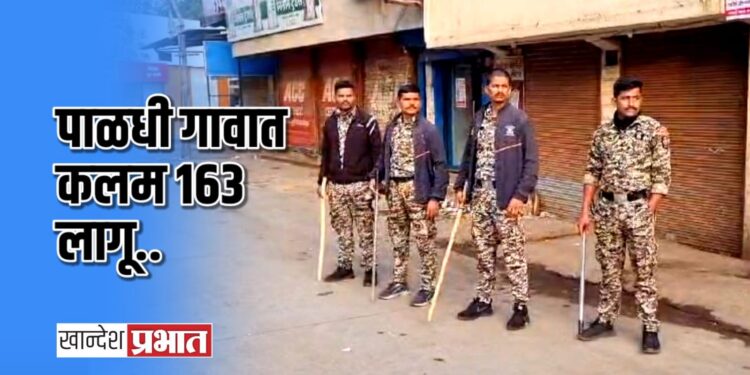 पाळधी गावात कलम १६३ लागू ; उपविभागीय दंडाधिकारींनी दिले आदेश