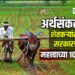 अर्थसंकल्पात शेतकऱ्यांसाठी सरकारच्या महत्त्वाच्या १० घोषणा