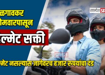 जळगावकर सोमवारपासून हेल्मेट सक्ती ; हेल्मेट नसल्यास जागेवरच हजार रुपयांचा दंड
