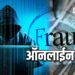 ऑनलाईन गंडा : ॲप्लीकेशन डाऊनलोड करायला सांगून तरूणाची सव्वा सात लाखात फसवणूक