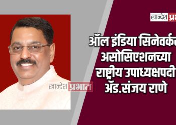 ऑल इंडिया सिनेवर्कर्स असोसिएशनच्या राष्ट्रीय उपाध्यक्षपदी ॲड.संजय राणे