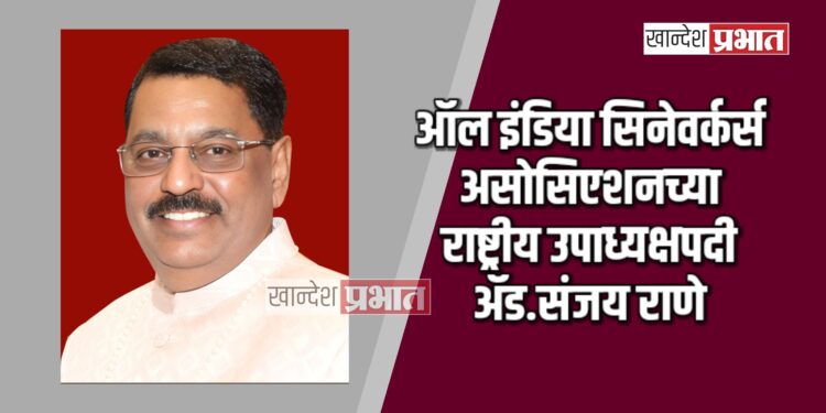 ऑल इंडिया सिनेवर्कर्स असोसिएशनच्या राष्ट्रीय उपाध्यक्षपदी ॲड.संजय राणे