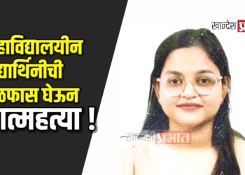 महाविद्यालयीन विद्यार्थिनीची गळफास घेऊन आत्महत्या !