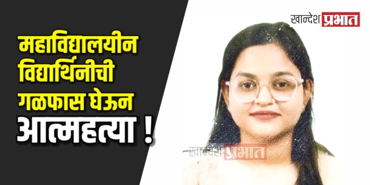 महाविद्यालयीन विद्यार्थिनीची गळफास घेऊन आत्महत्या !