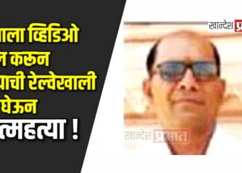 मुलाला व्हिडिओ कॉल करून पित्याची रेल्वेखाली उडी !