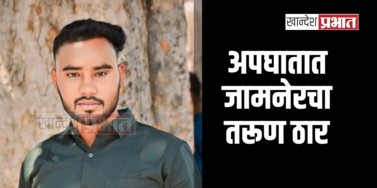 ट्रक-बोलेरोच्या भीषण अपघातात जामनेरचा तरूण ठार ; गुन्हा दाखल