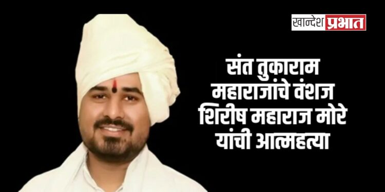 संत तुकाराम महाराजांचे वंशज शिरीष महाराज मोरे यांची आत्महत्या