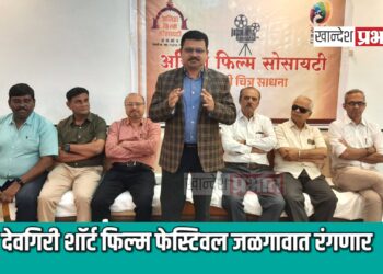 देवगिरी शॉर्ट फिल्म फेस्टिवल ८ व ९ फेब्रुवारीला जळगावात रंगणार