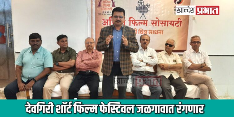 देवगिरी शॉर्ट फिल्म फेस्टिवल ८ व ९ फेब्रुवारीला जळगावात रंगणार