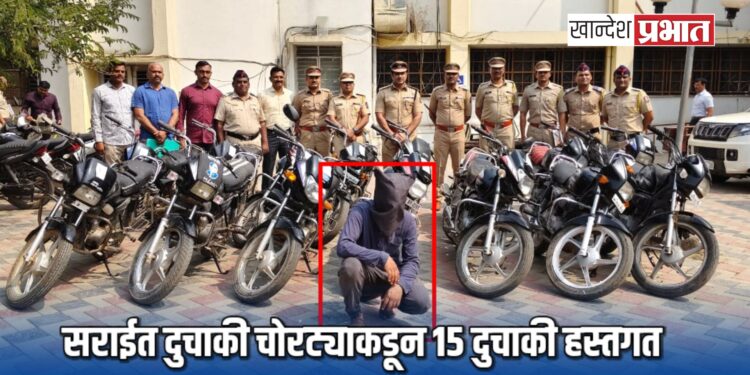 दुचाकीं चोरी करणाऱ्या सराईत गुन्हेगाराला अटक ; १५ दुचाकी हस्तगत