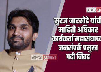 सुरज नारखेडे यांची माहिती अधिकार कार्यकर्ता महासंघाच्या जनसंपर्क प्रमुख पदी निवड