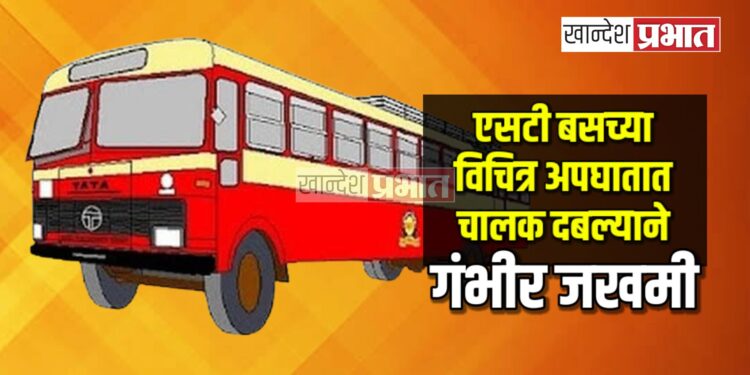 एसटी बसच्या विचित्र अपघातात चालक दबल्याने गंभीर जखमी