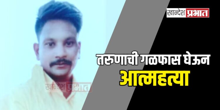 तरुणाची गळफास घेऊन आत्महत्या ; जळगाव शहरातील घटना