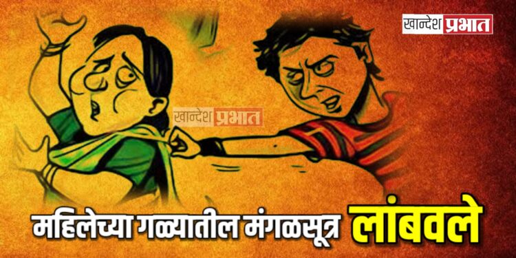 महिलेच्या गळ्यातील मंगळसूत्र चोरट्याने लांबवले ; आठवडे बाजारात साधली संधी