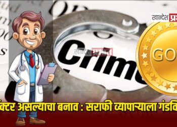 डॉक्टर असल्याचा बनाव : सराफी व्यापाऱ्याला गंडविले