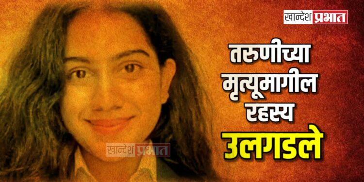 तरुणीच्या मृत्यूमागील रहस्य उलगडले, पोलिसांनी केली मित्राला अटक !