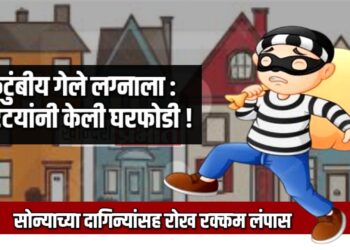 कुटुंबीय गेले लग्नाला : चोरटयांनी केली घरफोडी !