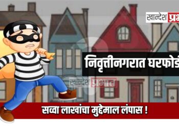 निवृत्तीनगरात घरफोडी ; सव्वा लाखांचा मुद्देमाल लंपास !