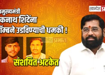 उपमुख्यमंत्री एकनाथ शिंदेंना बॉम्बने उडविण्याची धमकी !