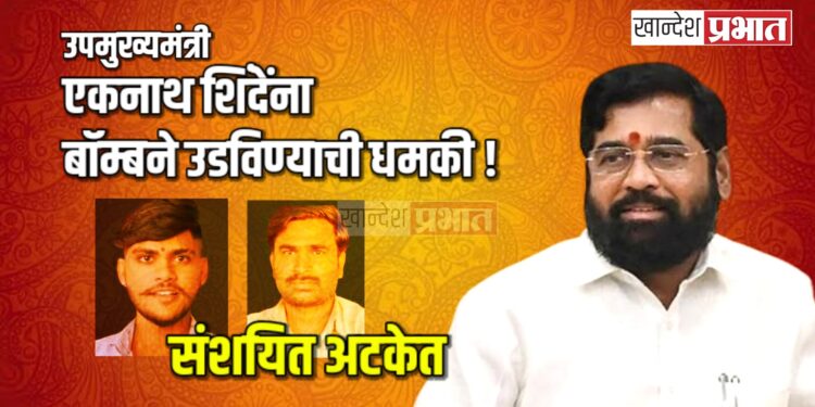 उपमुख्यमंत्री एकनाथ शिंदेंना बॉम्बने उडविण्याची धमकी !