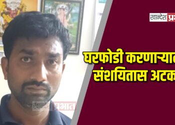 घरफोडी करणाऱ्या संशयितास अटक ; सव्वा लाखांचा मुद्देमाल जप्त