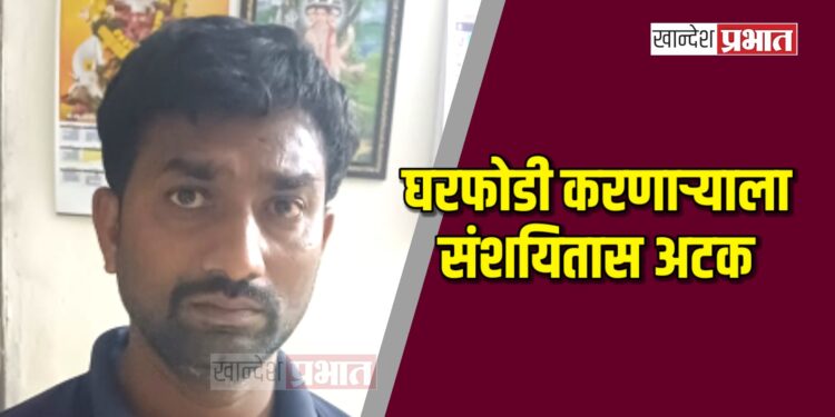 घरफोडी करणाऱ्या संशयितास अटक ; सव्वा लाखांचा मुद्देमाल जप्त