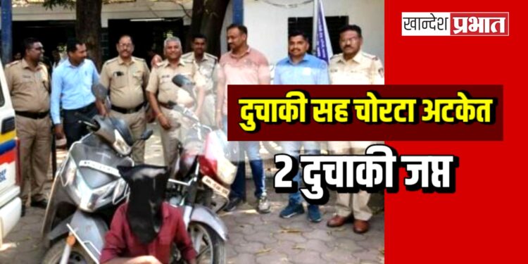 दुचाकी सह चोरटा अटकेत ; २ दुचाकी जप्त