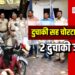 दुचाकी सह चोरटा अटकेत ; २ दुचाकी जप्त