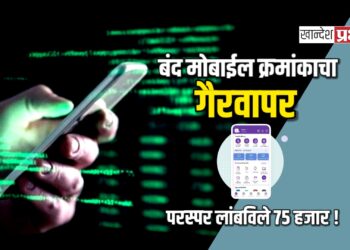 बंद मोबाईल क्रमांकाचा गैरवापर : परस्पर लांबविले ७५ हजार !