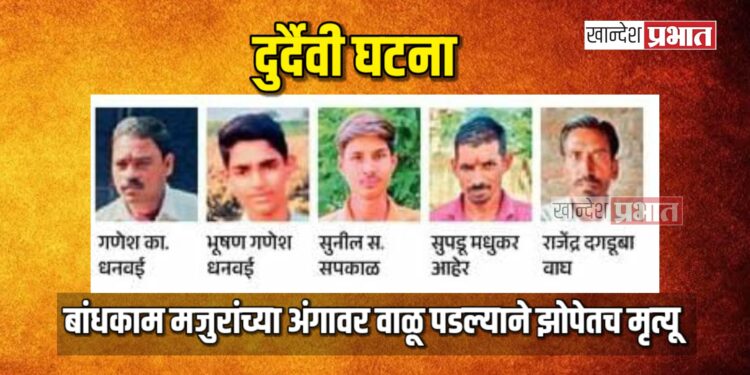 बांधकाम मजुरांच्या अंगावर वाळू पडल्याने झोपेतच मृत्यू 