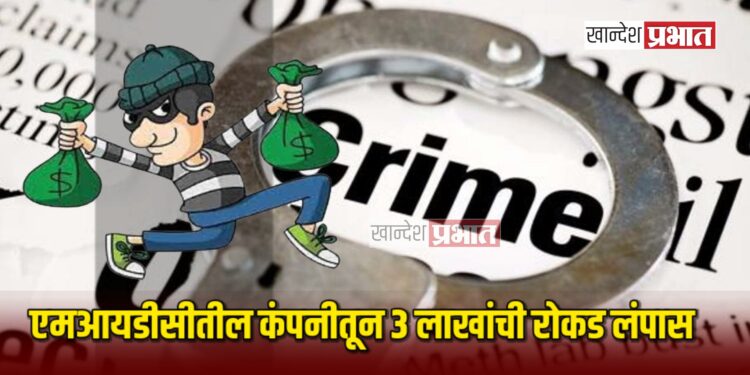 एमआयडीसीतील कंपनीतून ३ लाखांची रोकड लंपास