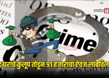चोरट्यांनी बंद घराचे कुलूप तोडून ९१ हजारांचा ऐवज लांबविला !