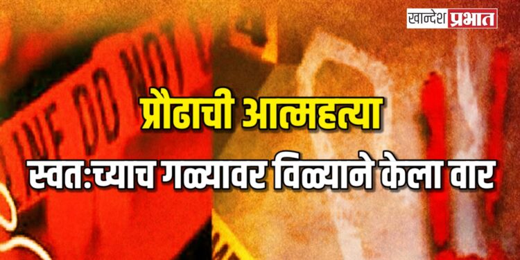 प्रौढाची आत्महत्या : स्वतःच्याच गळ्यावर विळ्याने केला वार