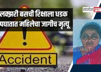 लक्झरी बसची रिक्षाला धडक : अपघातात महिलेचा जागीच मृत्यू, २ जखमी