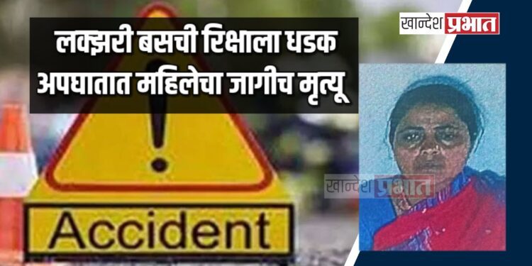 लक्झरी बसची रिक्षाला धडक : अपघातात महिलेचा जागीच मृत्यू, २ जखमी