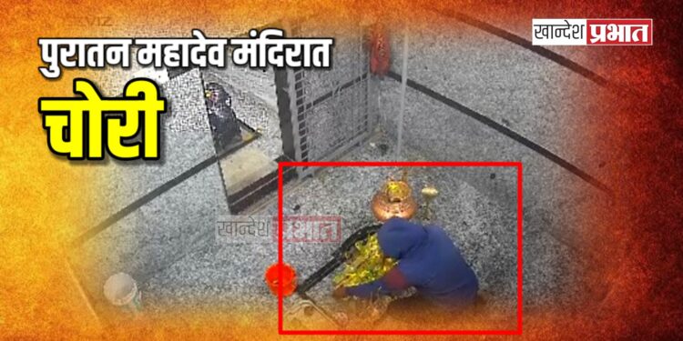 पुरातन महादेव मंदिरात चोरी ; सोन्याचे कवच, त्रिशूल, पितळी नाग लंपास
