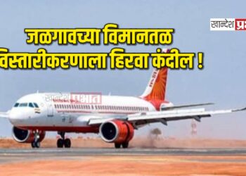 जळगावच्या विमानतळ विस्तारीकरणाला हिरवा कंदील !