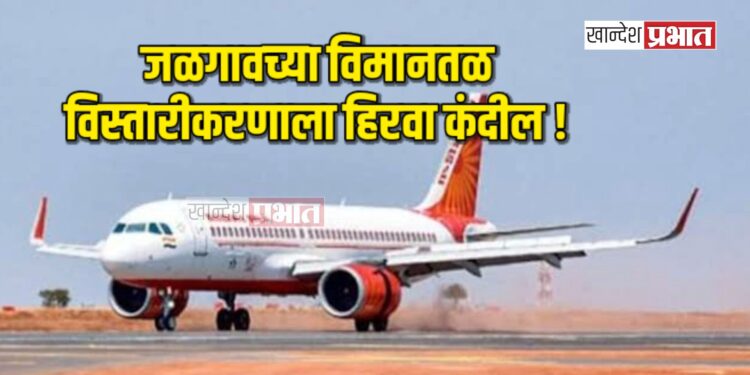 जळगावच्या विमानतळ विस्तारीकरणाला हिरवा कंदील !